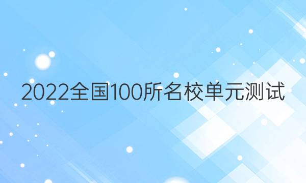 2022全國100所名校單元測試 文科數(shù)學(xué) 第四單元 導(dǎo)數(shù)及其應(yīng)用答案-第1張圖片-全國100所名校答案網(wǎng)