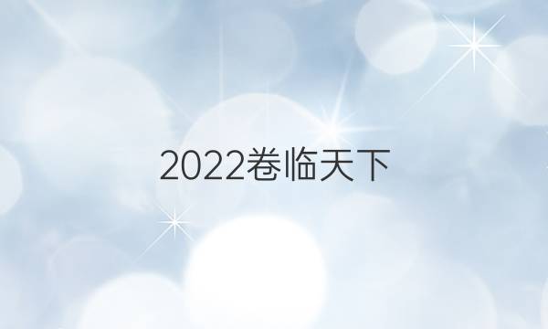 2022卷臨天下 全國100所名校單元測試示范卷數(shù)學(xué)12答案