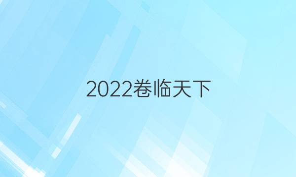 2022 全國100所名校單元測試范卷高三物理答案