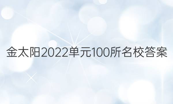 金太陽(yáng)2022單元100所名校答案