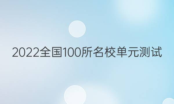 2022全國100所名校單元測試 理科數(shù)學 第十五單元 立體幾何初步答案