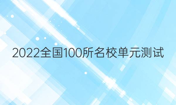 2022全國100所名校單元測試 物理 第五單元 功和功率 能的轉(zhuǎn)化與守恒答案