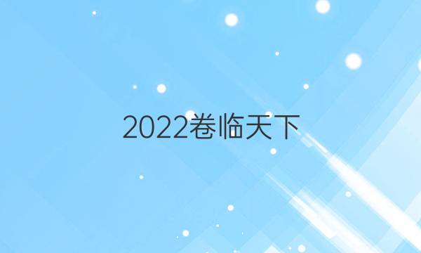 2022卷臨天下 全國(guó)100所名校單元示范卷政治（十）答案