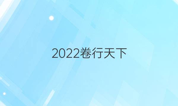 2022卷臨天下 全國100所名校單元測試示范 政治 九 文化與生活答案