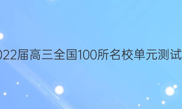 2022屆高三全國(guó)100所名校單元測(cè)試卷.物理答案