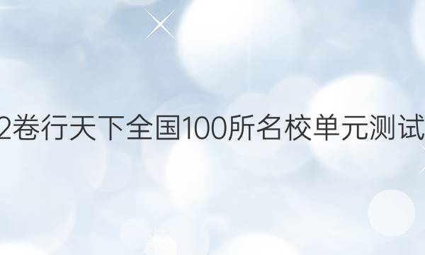 2022卷行天下全國(guó)100所名校單元測(cè)試示范 地理 七 人口的變化答案