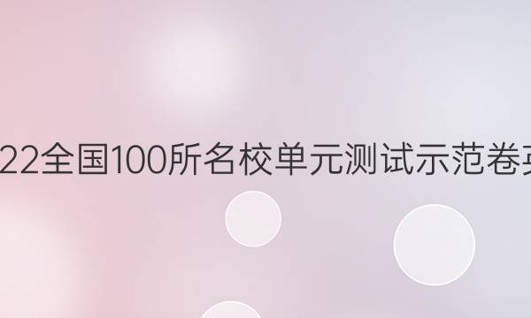 卷臨天下2022全國100所名校單元測試示范卷英語卷5答案