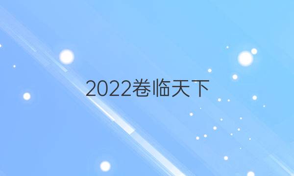 2022卷臨天下 全國100所名校單元測試示范卷十三答案