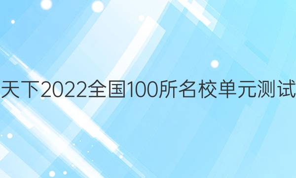 卷臨天下2022全國(guó)100所名校單元測(cè)試示范 歷史 十六 蘇聯(lián)的社會(huì)主義建設(shè)答案