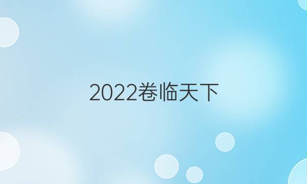 2022卷臨天下 全國100所名校單元示范卷化學(xué)答案-第1張圖片-全國100所名校答案網(wǎng)