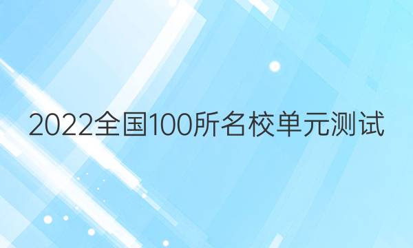 2022卷臨天下全國100所名校單元測試 英語 第十六單元 英語7 Units 1~2答案