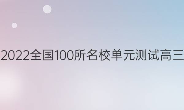 2022全國(guó)100所名校單元測(cè)試高三 必考生物答案