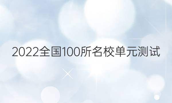 2022全國100所名校單元測試 歷史 第十單元 蘇聯(lián)社會主義建設(shè)的經(jīng)驗與教訓(xùn) 當(dāng)今世界經(jīng)濟的全球化趨勢答案