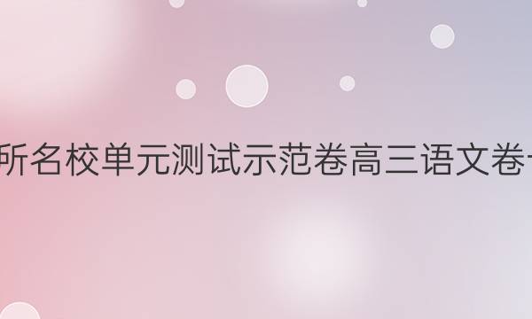 全國(guó)100所名校單元測(cè)試示范卷高三語(yǔ)文卷十五答案