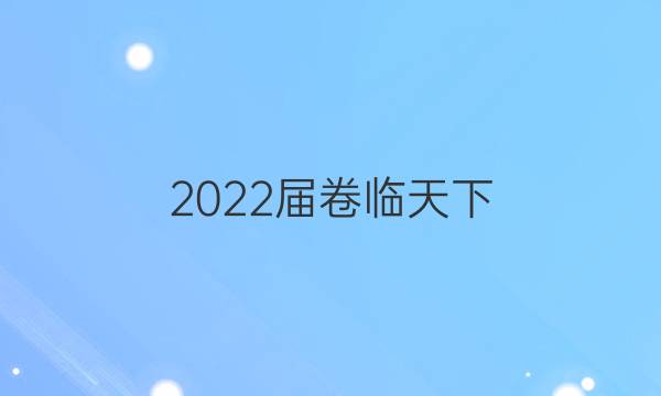 2022屆卷臨天下 全國100所名校單元測試卷高三數(shù)學(xué)N15答案