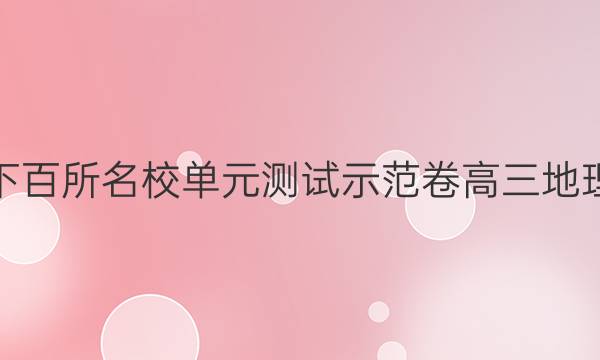 百所名校單元測(cè)試示范卷高三地理卷答案