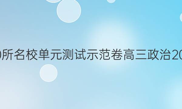 全國(guó)100所名校單元測(cè)試示范卷高三政治2022答案