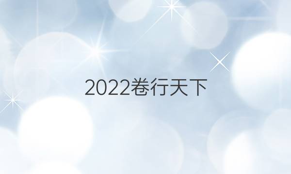 2022卷臨天下 全國(guó)100所名校單元測(cè)試示范 英語 八 必修三 Unit 5-必修四 Unit 1答案