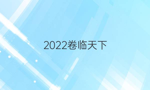 2022卷臨天下 全國100所名校單元測(cè)試卷物理卷答案