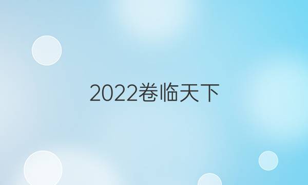 2022卷臨天下 全國100所單元測試卷高三英語八答案