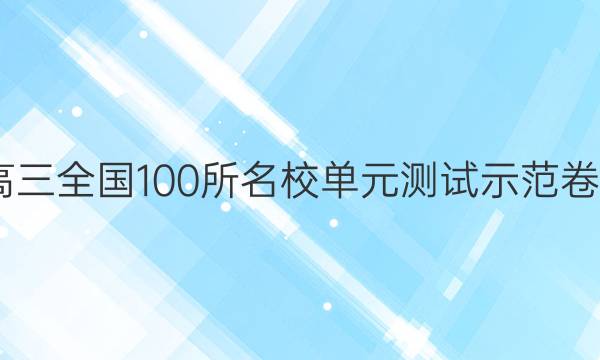 2022屆高三全國100所名校單元測試示范卷物理答案