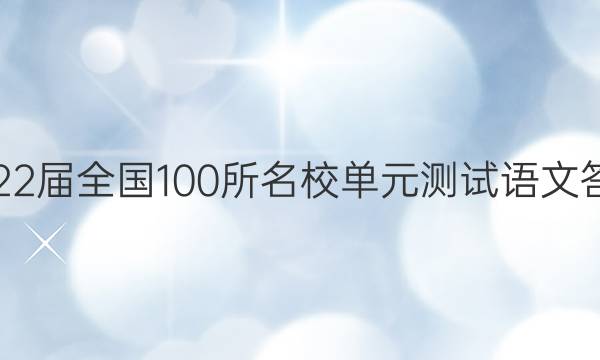 2022屆全國(guó)100所名校單元測(cè)試語(yǔ)文答案