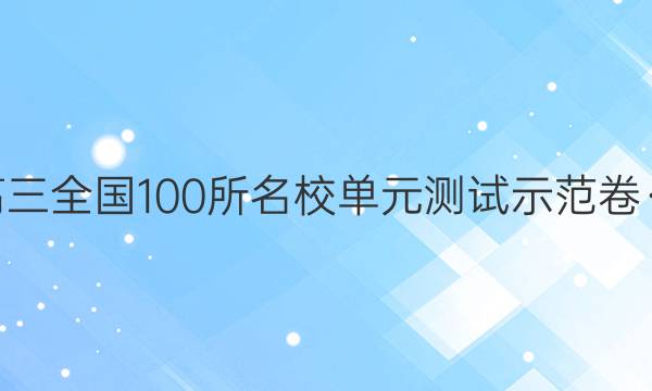 2022屆高三全國(guó)100所名校單元測(cè)試示范卷·數(shù)學(xué)答案