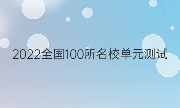 2022全國100所名校單元測試 歷史 第七單元 工業(yè)文明的崛起和對中國的沖擊答案