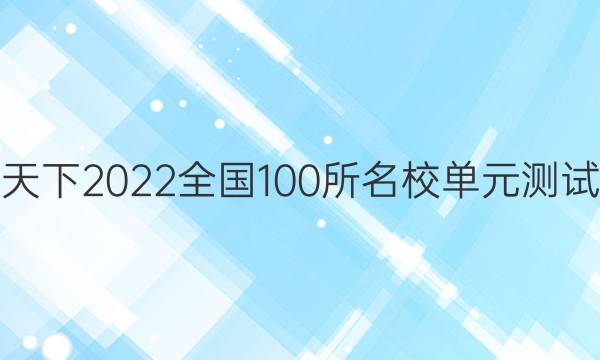 卷臨天下2022全國(guó)100所名校單元測(cè)試示范 歷史 二十三 馬克思主義在中國(guó)的發(fā)展答案