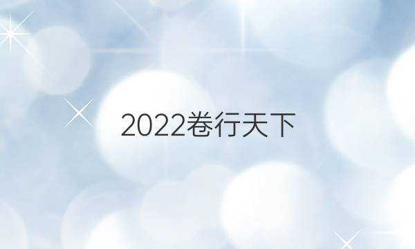 2022卷臨天下 全國(guó)100所名校單元測(cè)試示范 物理 十二 電學(xué)實(shí)驗(yàn)答案