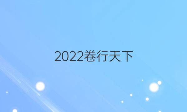 2022卷行天下 全國100所名校單元測(cè)試示范 政治 二 生產(chǎn)、勞動(dòng)與經(jīng)營答案