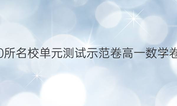 全國(guó)100所名校單元測(cè)試示范卷高一數(shù)學(xué)卷六答案