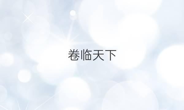 卷臨天下 全國100所名校單元測試卷2022選修四化學答案-第1張圖片-全國100所名校答案網(wǎng)