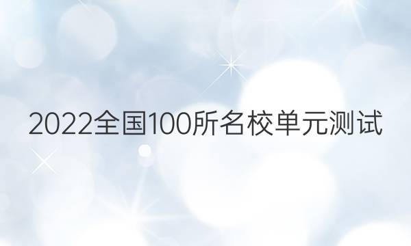 2022卷臨天下全國100所名校單元測試 英語 第八單元 英語4 Modules 1~3答案