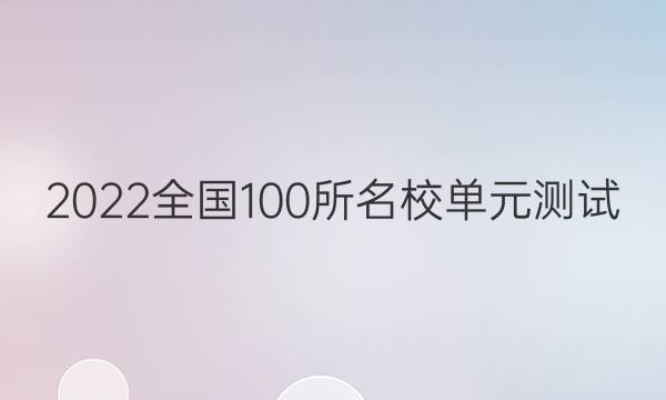 2022卷臨天下全國100所名校單元測試 英語 第九單元 英語4 Unit 12 + Revision答案