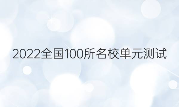 2022卷臨天下全國100所名校單元測試 物理 第二單元 相互作用答案