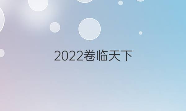 2022 全國(guó)100所名校單元數(shù)學(xué)高三第十六答案