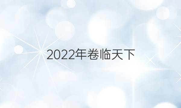 2022年 全國100所名校單元模擬卷答案