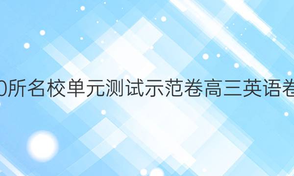 全國100所名校單元測試示范卷高三英語卷三22G3DY答案