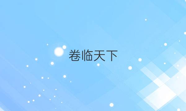 卷臨天下 全國100所名校單元測試示范卷數(shù)學(xué)六2022答案