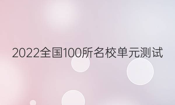 2022ȫ100УԪ ѧ ʮĵԪ ѧʵͼƬ
