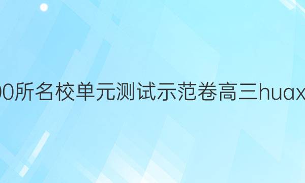 2022全國(guó)100所名校單元測(cè)試示范卷高三huaxuejuan答案