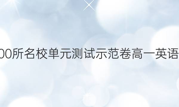 2022卷臨天下全國(guó)100所名校單元測(cè)試示范卷高一英語(yǔ)卷下冊(cè)答案