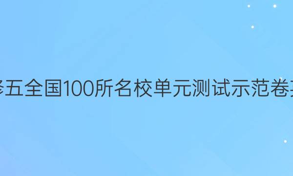 卷臨天下必修五全國100所名校單元測試示范卷英語卷一答案