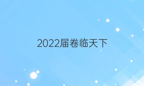 2022屆卷臨天下 全國100所名校高考模擬21金典卷理綜N四答案