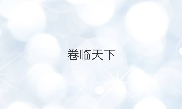 卷臨天下 全國(guó)100所名校2022 高考模擬金典卷 生物3答案