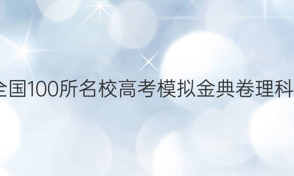 2022年全國(guó)100所名校高考模擬金典卷理科綜合答案