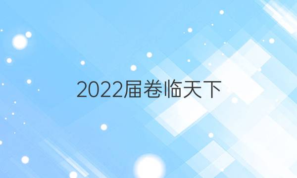 2022屆卷臨天下 全國100所名校高三AB測試示范卷 22·G3AB·物理-R-必考-新-QGB 物理(六)6答案