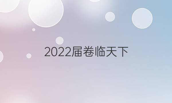 2022屆卷臨天下 全國100所名校高考模擬2022屆高三卷臨天下 全國100所名校單元測試示范卷 22·G3DY·數(shù)學(xué)-必考(理科)-N 理數(shù)(八)8答案