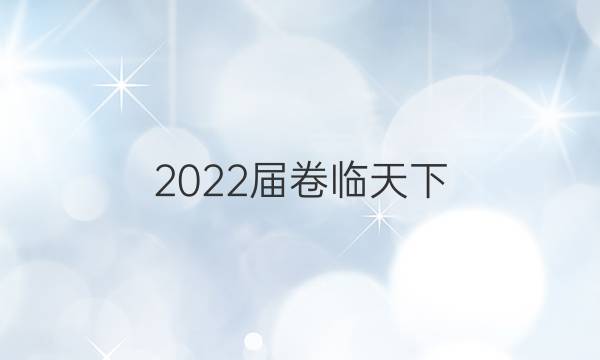 2022屆 全國100所名校高考模擬金典卷 22·JD·歷史-QG 歷史(四)4答案